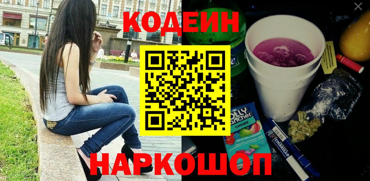 Codein Purple Drank  Кодеин Purple Drank  Вход с VPN  Нурлат 